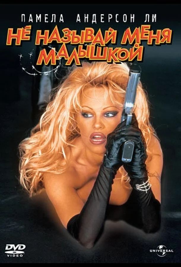Смотреть Фильм Не называй меня малышкой(1996) бесплатно