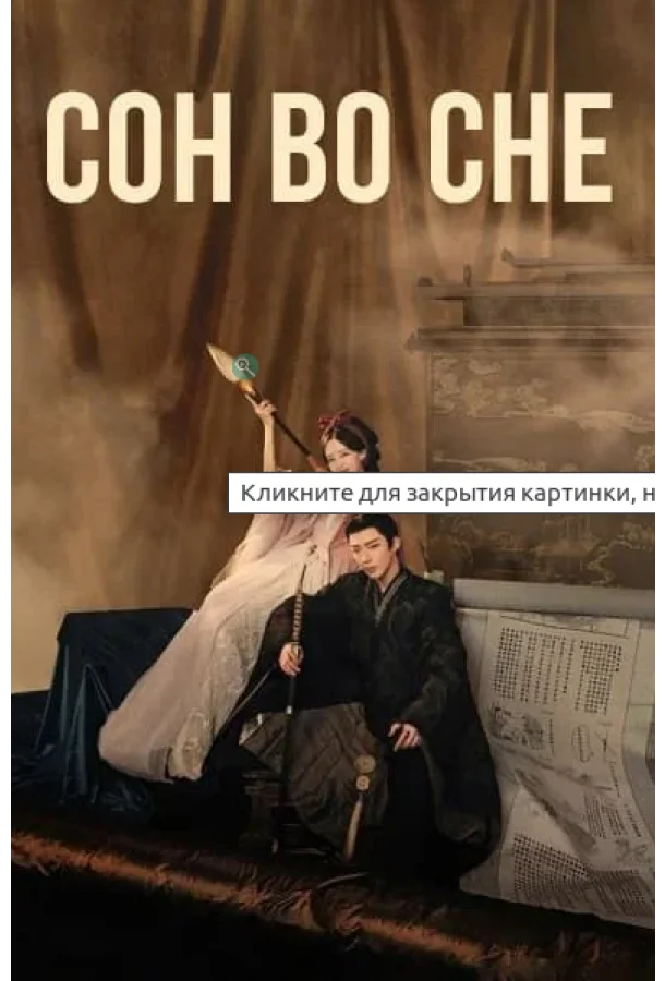 Смотреть Сериал Сон из книги / Книга Грез / Сон во сне(2025) бесплатно