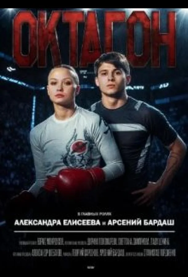 Смотреть Сериал Октагон(2025) бесплатно