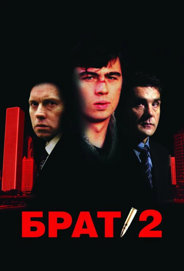 Смотреть Фильм Брат 2(2000) бесплатно