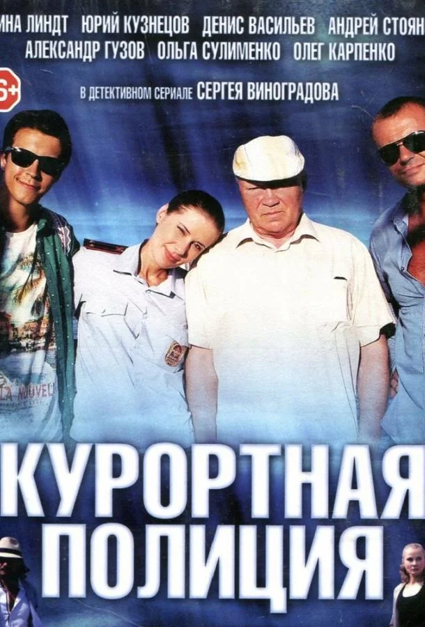 Смотреть Сериал Курортная полиция(2014) бесплатно