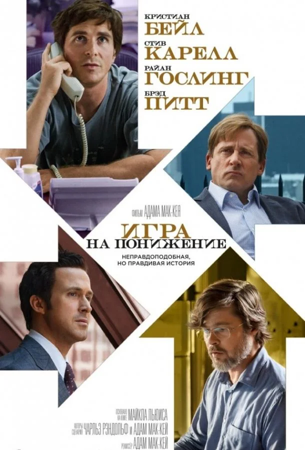 Смотреть Фильм Игра на понижение / Большое сокращение(2015) бесплатно