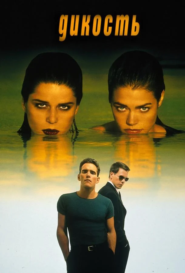 Смотреть Фильм Дикость(1998) бесплатно