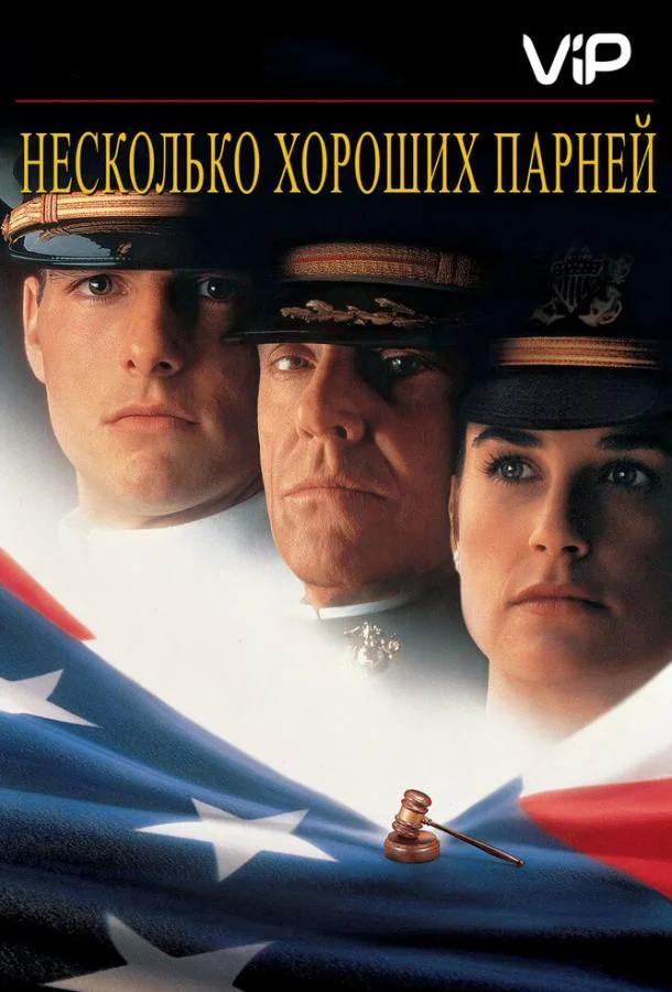 Смотреть Фильм Несколько хороших парней(1992) бесплатно
