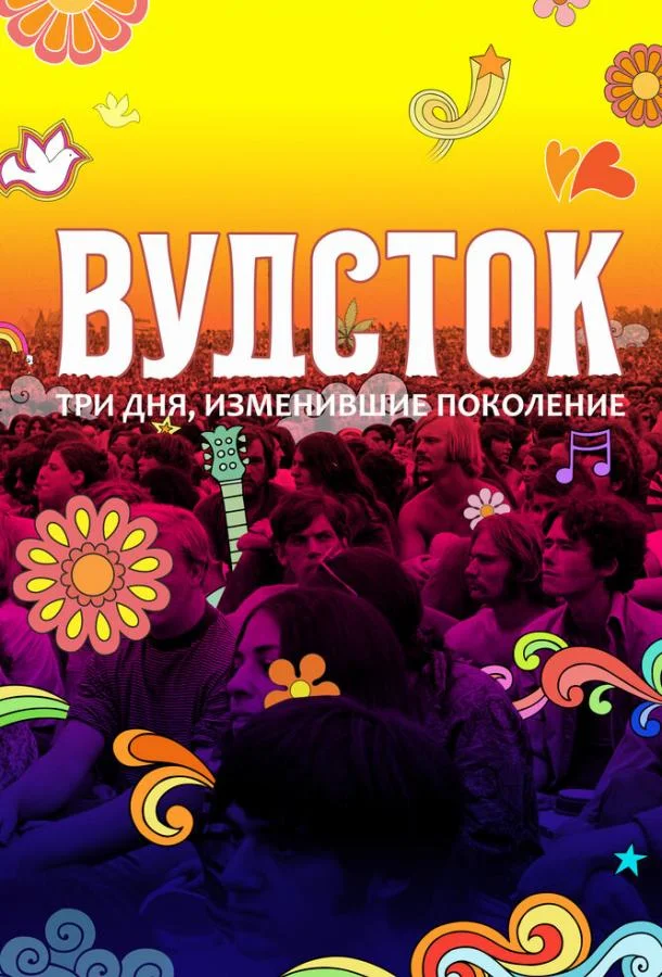 Смотреть Фильм Вудсток: Три дня, изменившие поколение(2019) бесплатно