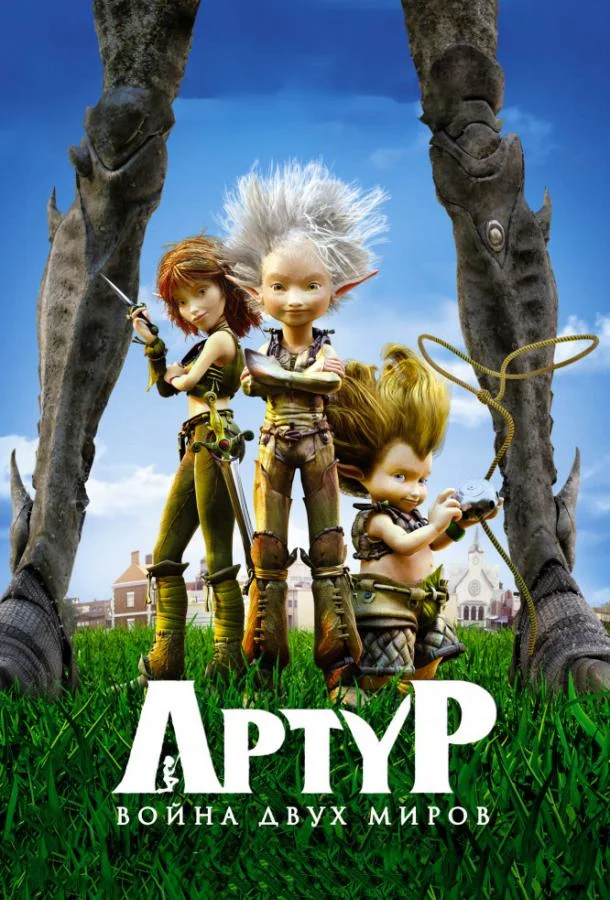 Смотреть Мультфильм Артур и война двух миров(2010) бесплатно