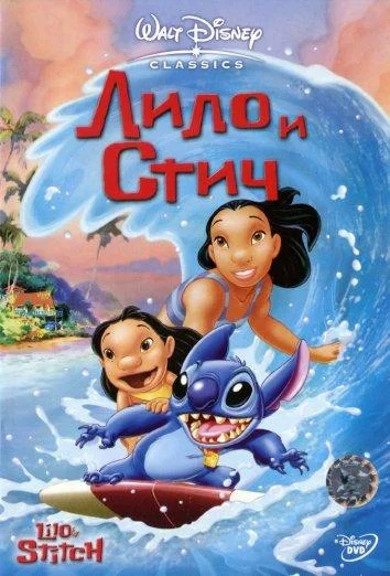 Смотреть Мультфильм Лило и Стич(2002) бесплатно