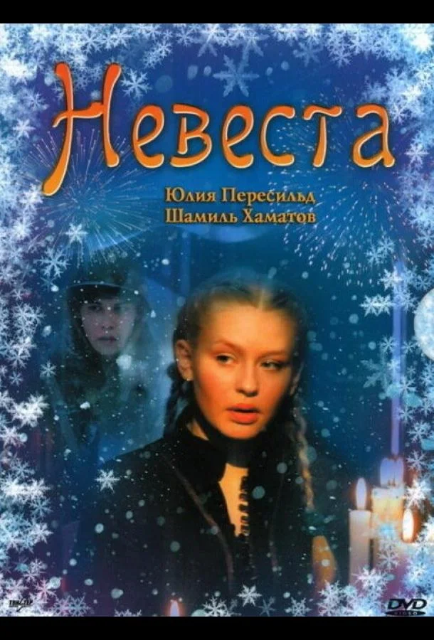 Смотреть Фильм Невеста(2006) бесплатно