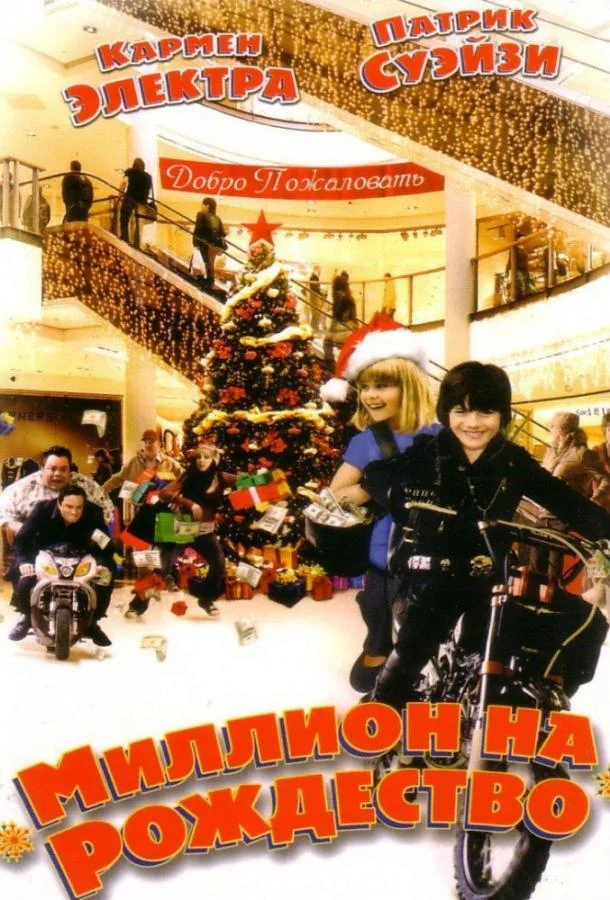 Смотреть Фильм Миллион на Рождество(2007) бесплатно