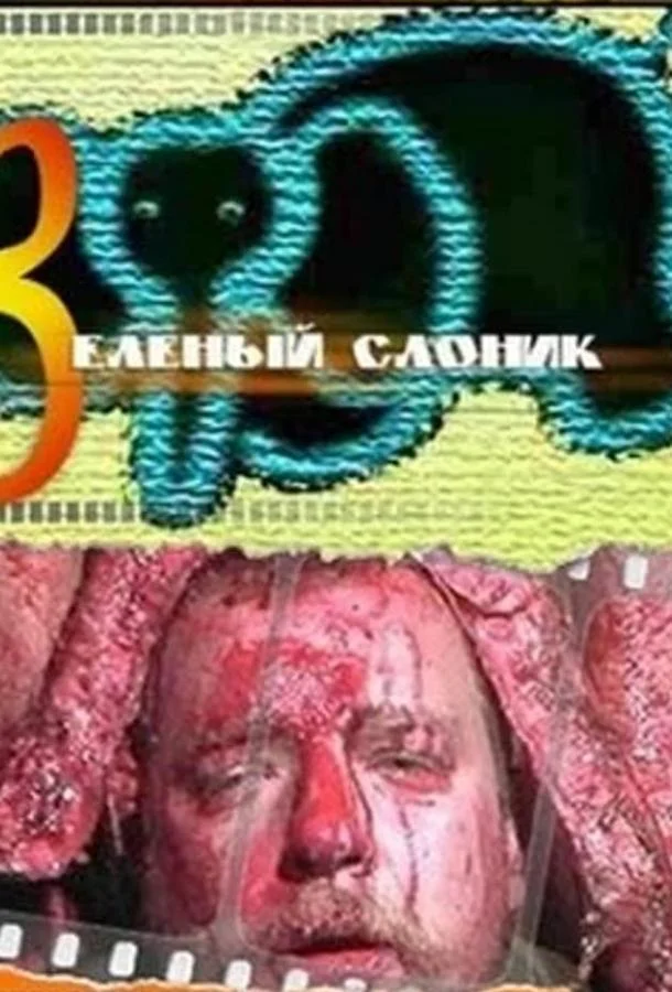 Смотреть Фильм Зеленый слоник(1999) бесплатно