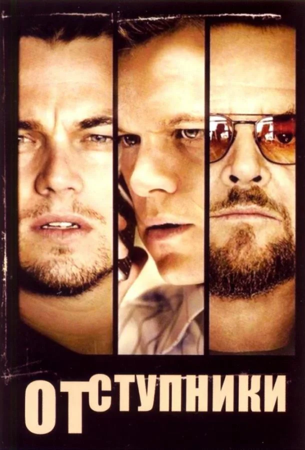 Смотреть Фильм Отступники(2006) бесплатно