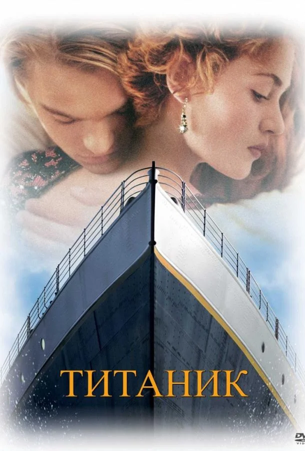 Смотреть Фильм Титаник(1997) бесплатно