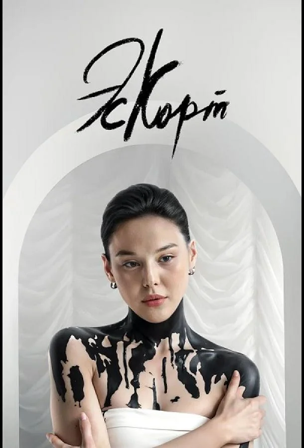 Смотреть Сериал Эскорт(2021) бесплатно