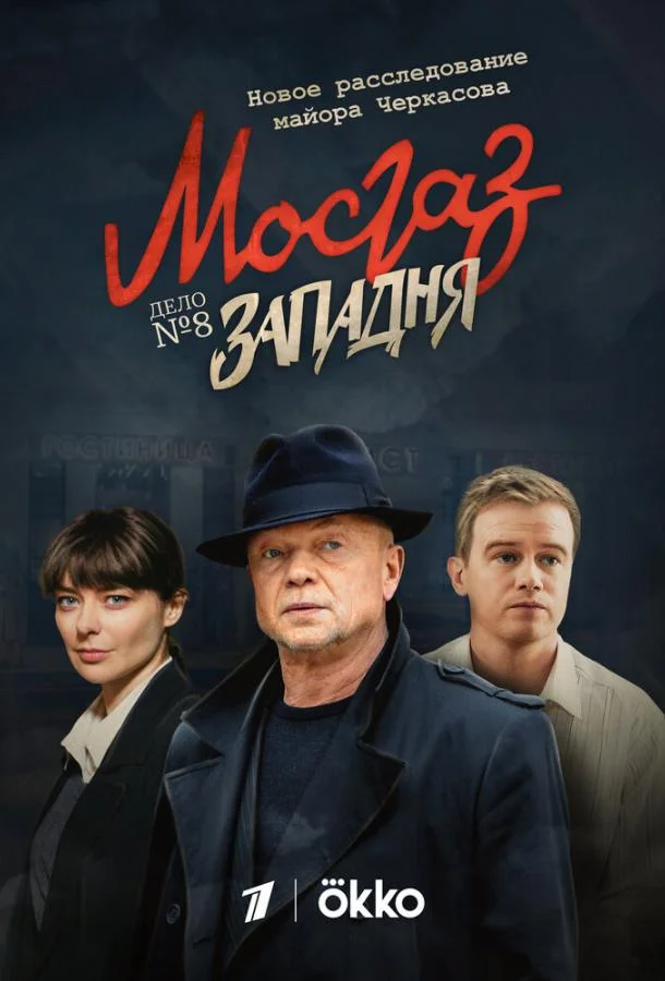 Смотреть Сериал Мосгаз. Западня(2021) бесплатно