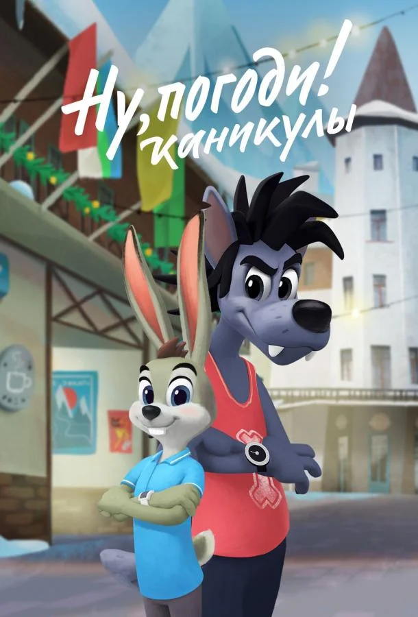 Смотреть Мультсериал Ну, погоди! Каникулы(2021) бесплатно