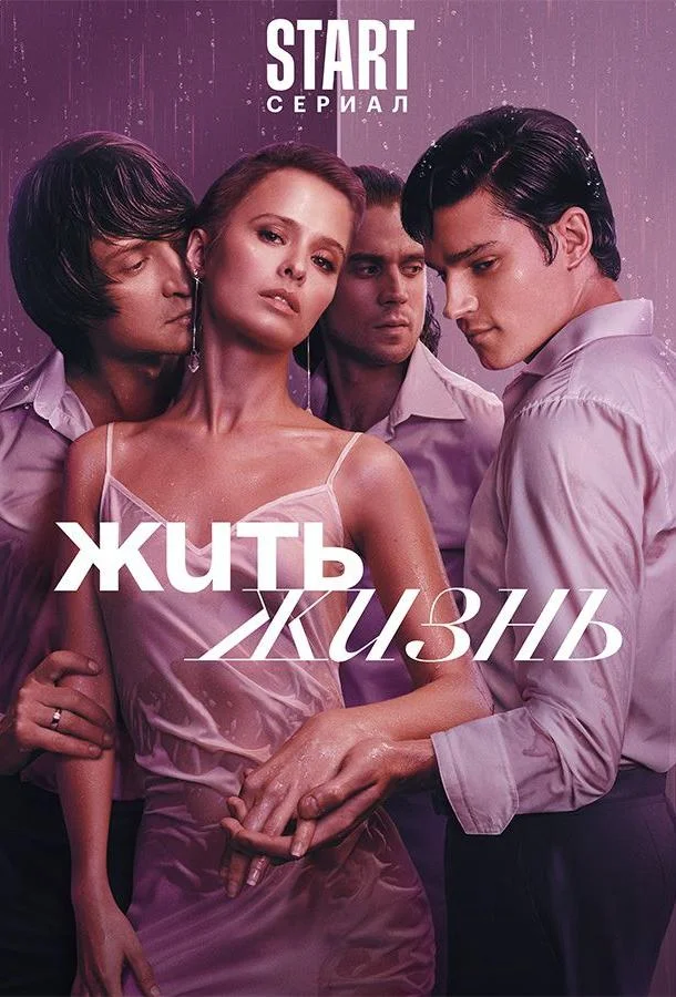Смотреть Сериал Жить жизнь(2023) бесплатно