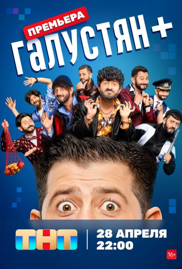 Смотреть Сериал Галустян +(2023) бесплатно