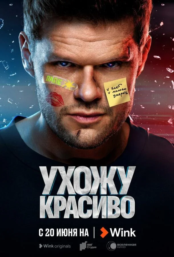 Смотреть Сериал Ухожу красиво(2023) бесплатно