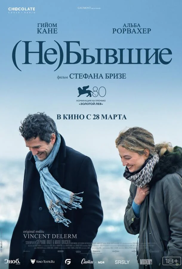 Смотреть Фильм (Не)бывшие(2023) бесплатно