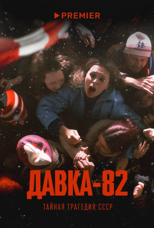 Смотреть Сериал Давка-82. Тайная трагедия СССР(2024) бесплатно