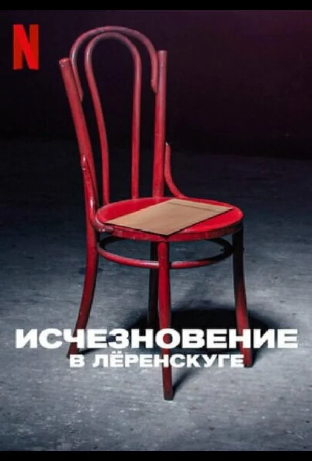 Смотреть Сериал Исчезновение в Лёренскуге(2022) бесплатно