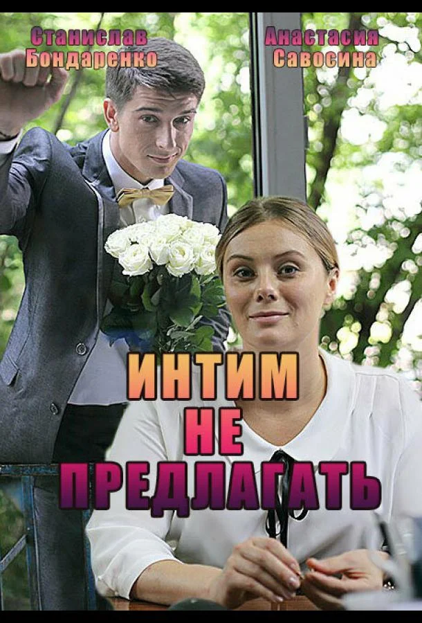 Смотреть Сериал Интим не предлагать(2016) бесплатно