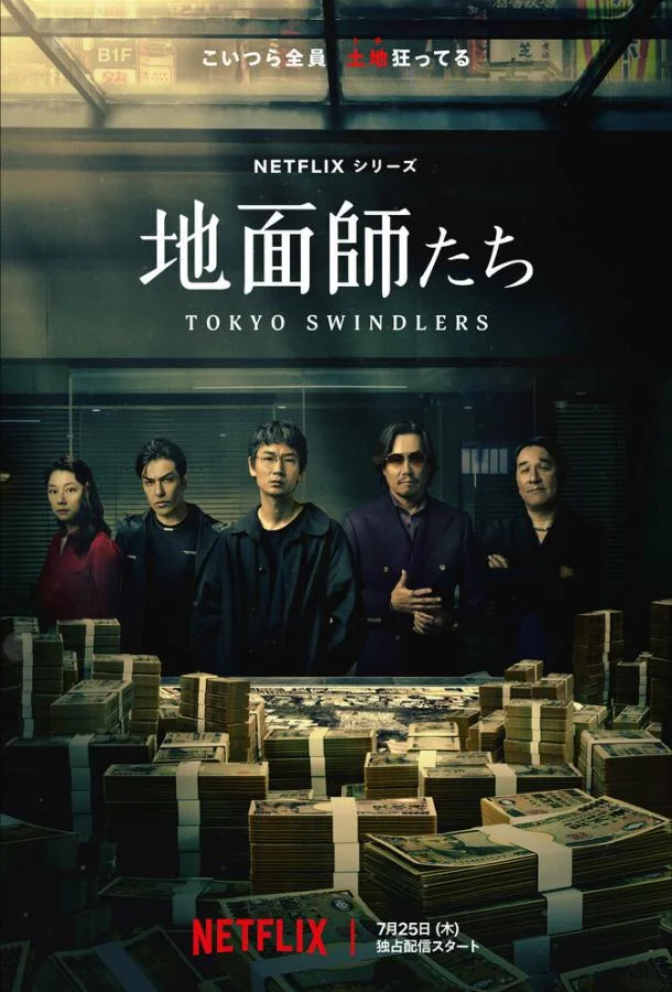 Смотреть Сериал Токийские мошенники(2024) бесплатно