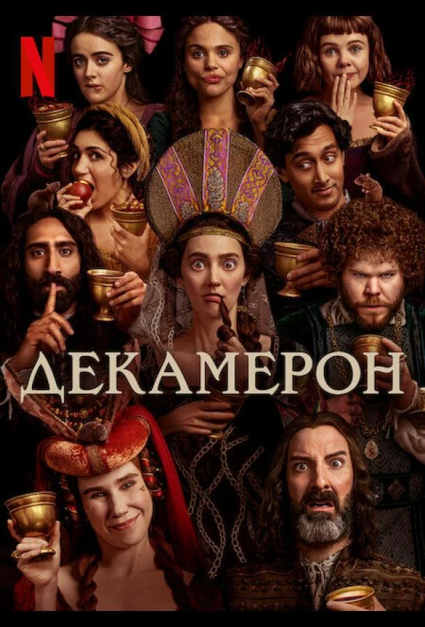 Смотреть Сериал Декамерон(2024) бесплатно