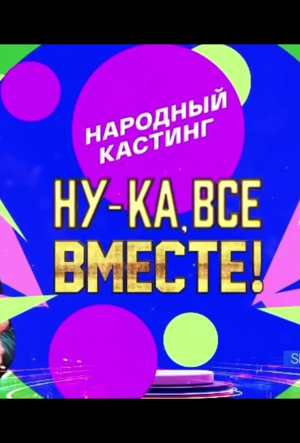 Смотреть ТВ шоу Ну-ка, все вместе! Народный кастинг(2024) бесплатно