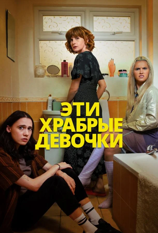 Смотреть Сериал Эти храбрые девочки(2023) бесплатно