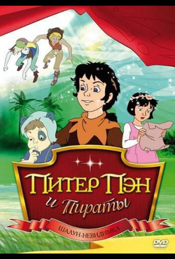 Смотреть Мультсериал Питер Пэн и пираты(1990) бесплатно