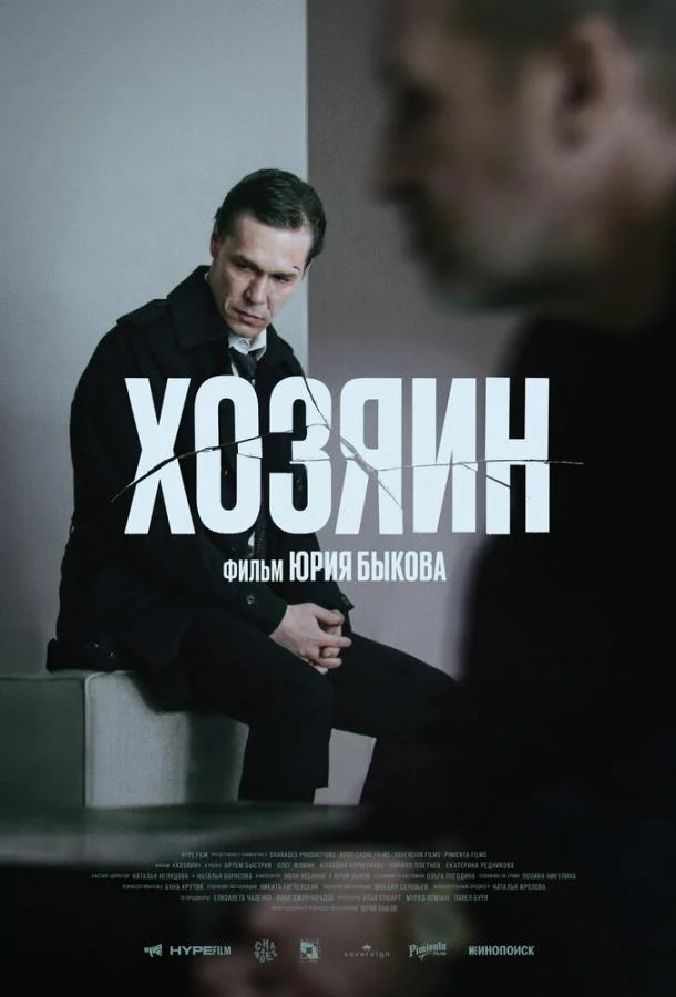 Смотреть Фильм Хозяин(2023) бесплатно