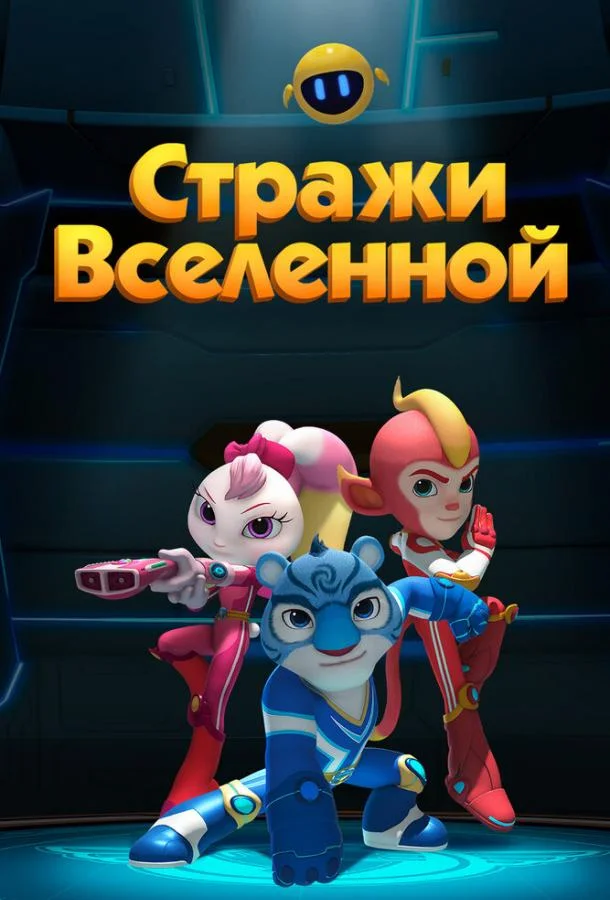 Смотреть Мультсериал Стражи Вселенной(2018) бесплатно