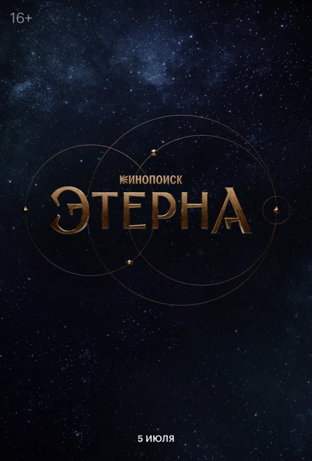 Смотреть Сериал Этерна(2025) бесплатно