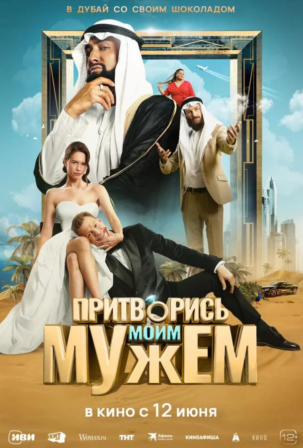 Смотреть Фильм Притворись моим мужем(2025) бесплатно
