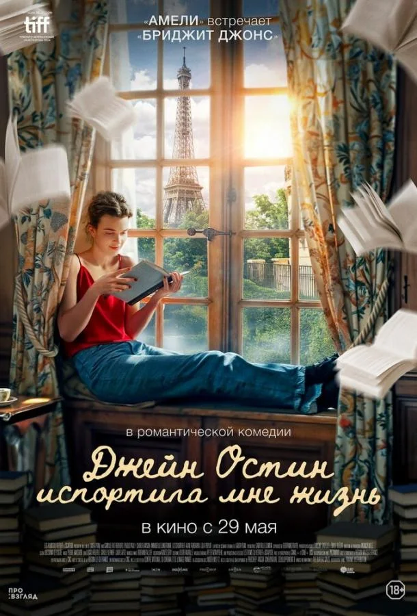 Смотреть Фильм Джейн Остин испортила мне жизнь(2024) бесплатно