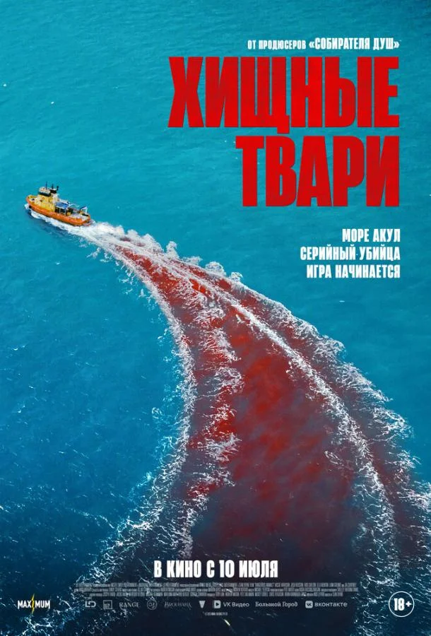 Смотреть Фильм Хищные твари(2025) бесплатно