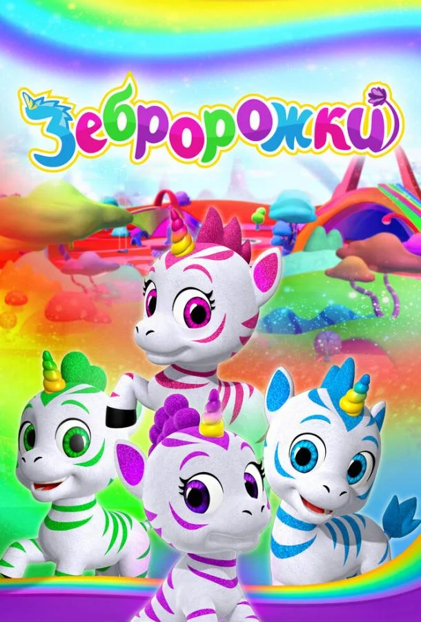 Смотреть Мультсериал Зебророжки(2022) бесплатно