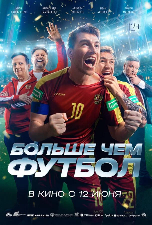 Смотреть Фильм Больше чем футбол(2025) бесплатно