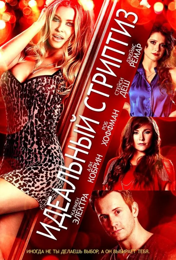 Смотреть Фильм Идеальный стриптиз(2013) бесплатно