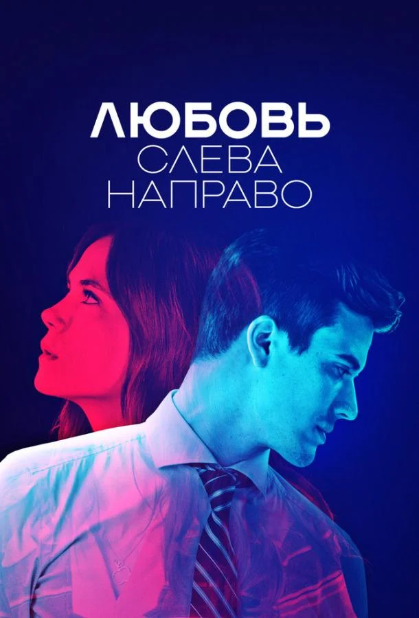 Смотреть Сериал Любовь слева направо(2022) бесплатно