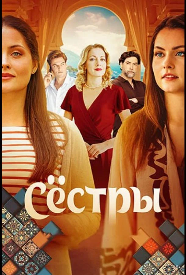 Смотреть Сериал Сёстры(2025) бесплатно