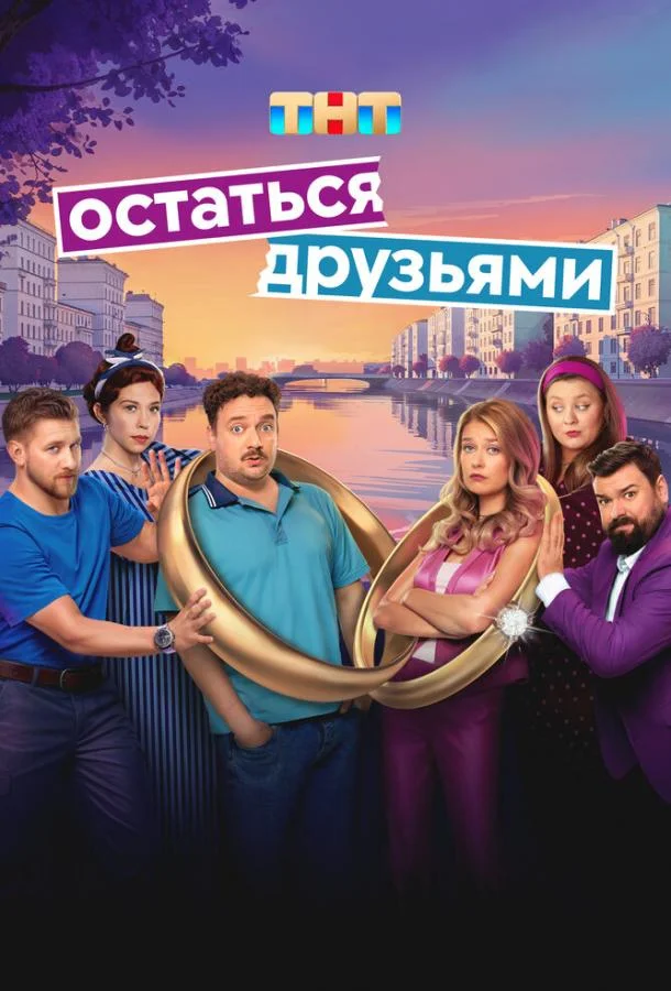 Смотреть Сериал Остаться друзьями(2025) бесплатно
