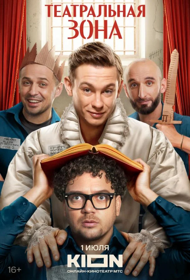 Смотреть Сериал Театральная зона(2025) бесплатно