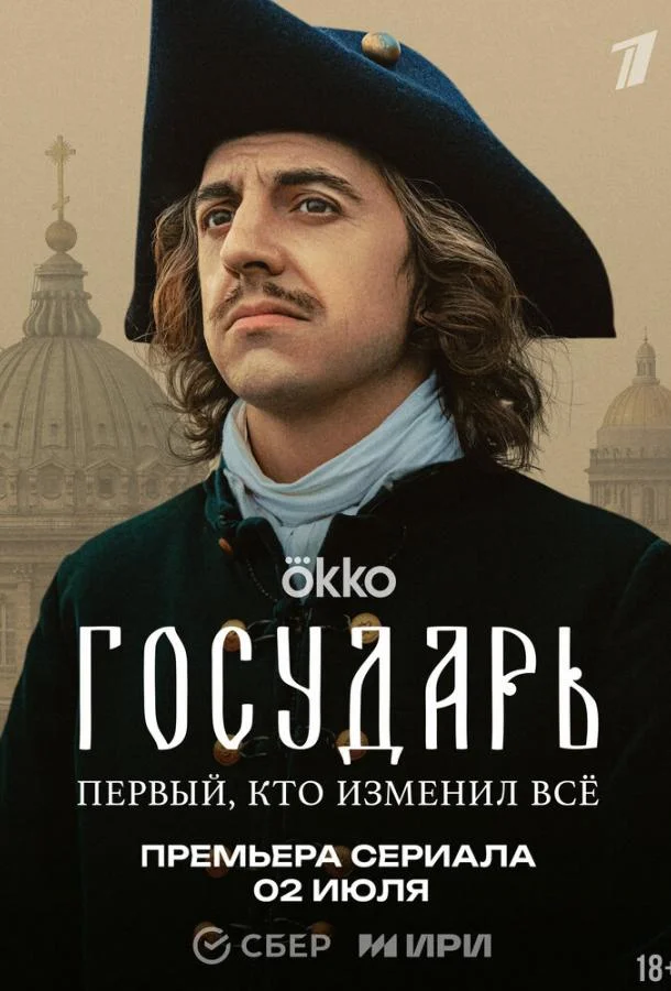 Смотреть Сериал Государь(2025) бесплатно