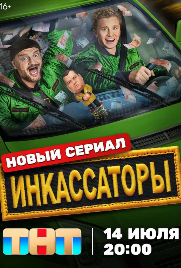 Смотреть Сериал Инкассаторы(2025) бесплатно