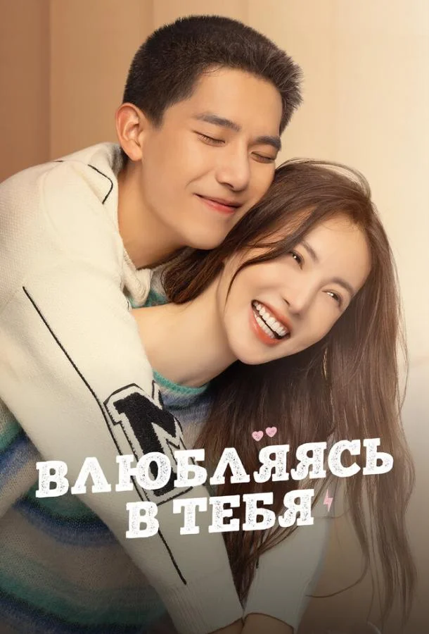 Смотреть Сериал Влюбляясь в тебя(2022) бесплатно