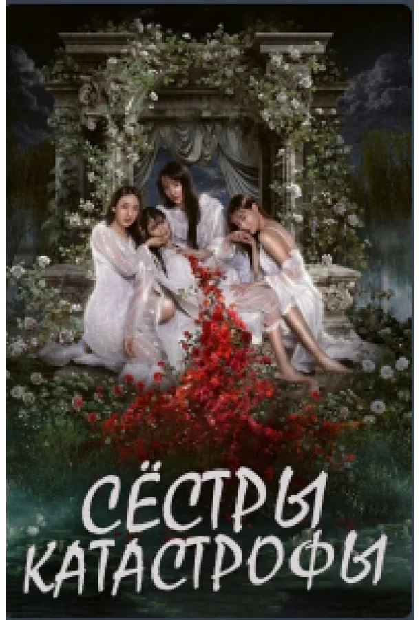 Смотреть Сериал Сёстры-катастрофы(2025) бесплатно