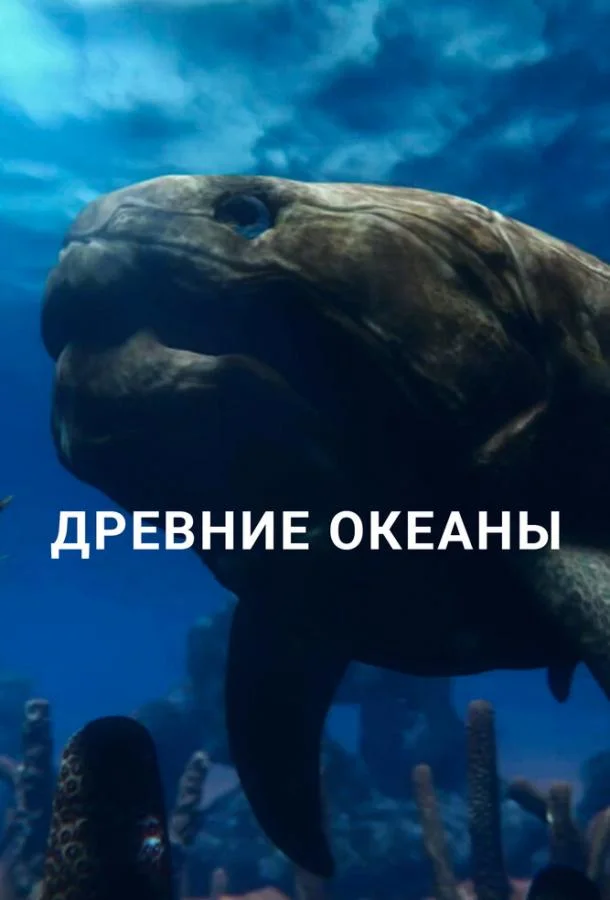 Смотреть Сериал Древние океаны(2019) бесплатно