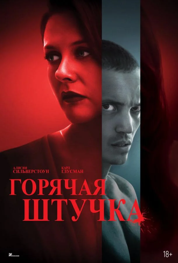 Смотреть Фильм Горячая штучка(2025) бесплатно